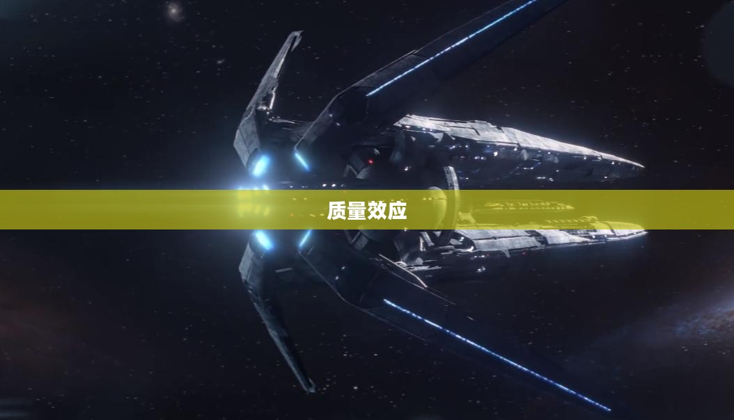 重温经典质量效应1，下载美好回忆的旅程