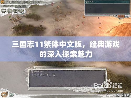 三国志11繁体中文版，经典游戏的深入探索魅力