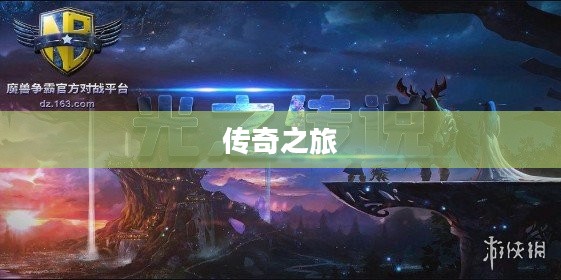 魔兽争霸3冰封王座的传奇之旅 魔兽争霸3冰封王座的传奇之旅