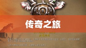 魔兽争霸3冰封王座的传奇之旅