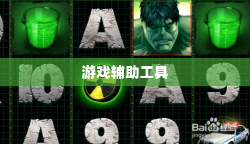 绿巨人2008作弊器揭秘，游戏辅助工具的背后真相