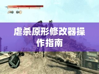 虐杀原形修改器操作指南