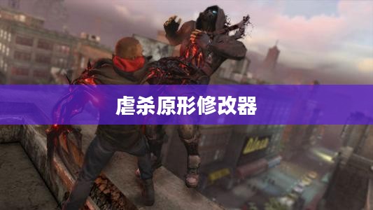 虐杀原形修改器操作指南