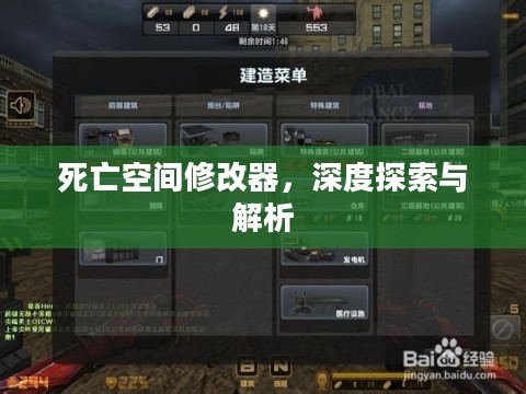死亡空间修改器，深度探索与解析