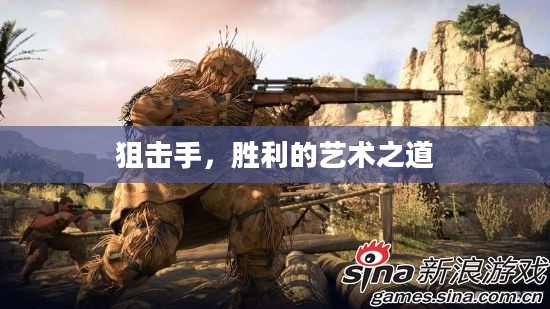 狙击手，胜利的艺术之道
