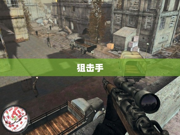 狙击手,胜利的艺术之道 狙击手,胜利的艺术之道