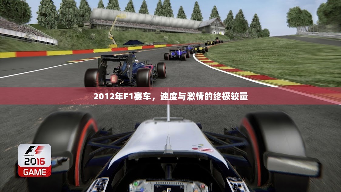 2012年F1赛车，速度与激情的终极较量
