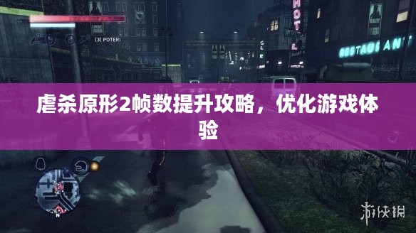 虐杀原形2帧数提升攻略，优化游戏体验