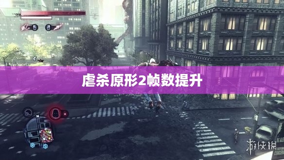 虐杀原形2帧数提升攻略，优化游戏体验
