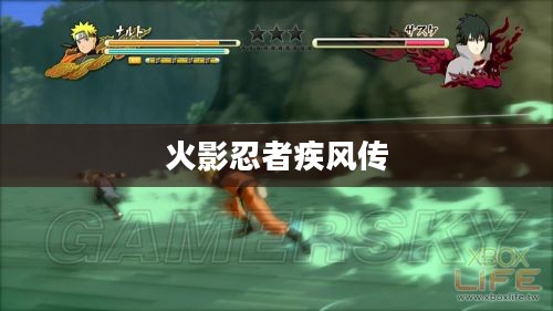 火影忍者疾风传，究极忍者风暴3——完全爆发的传奇之旅