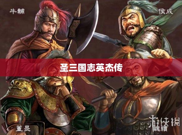 圣三国志英杰传，三国英雄的传奇篇章