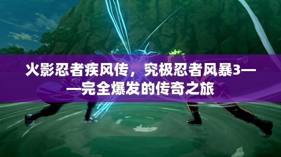 火影忍者疾风传,究极忍者风暴3——完全爆发的传奇之旅 火影忍者疾风传,究极忍者风暴3——完全爆发的传奇之旅