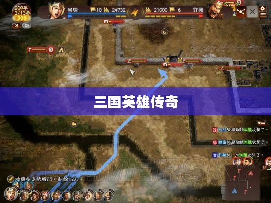 圣三国志英杰传,三国英雄的传奇篇章 圣三国志英杰传,三国英雄的传奇篇章
