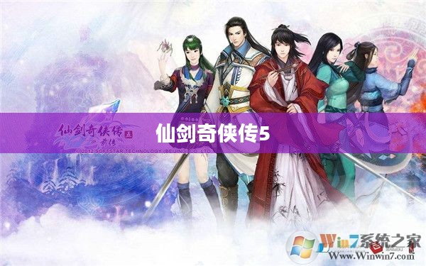 仙剑奇侠传5下载地址详解