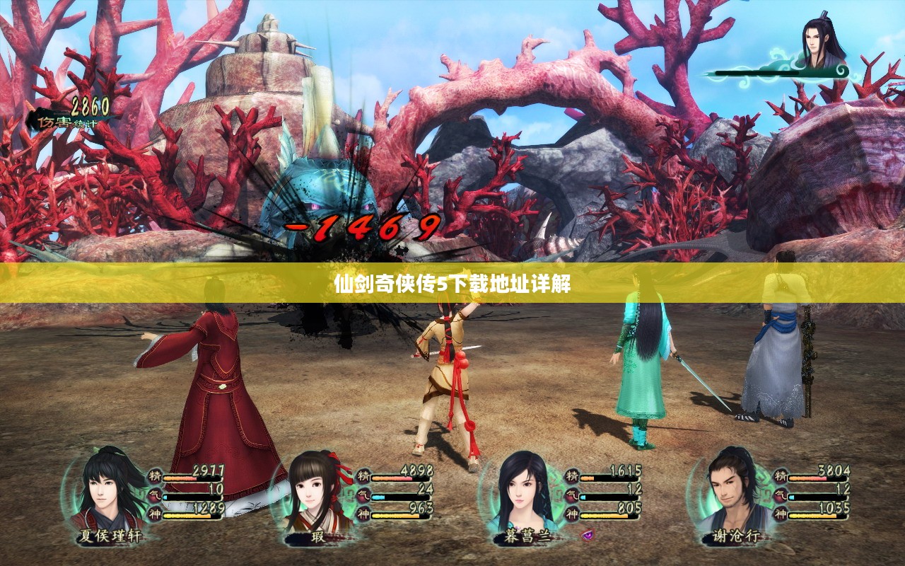 仙剑奇侠传5下载地址详解 仙剑奇侠传5下载地址详解