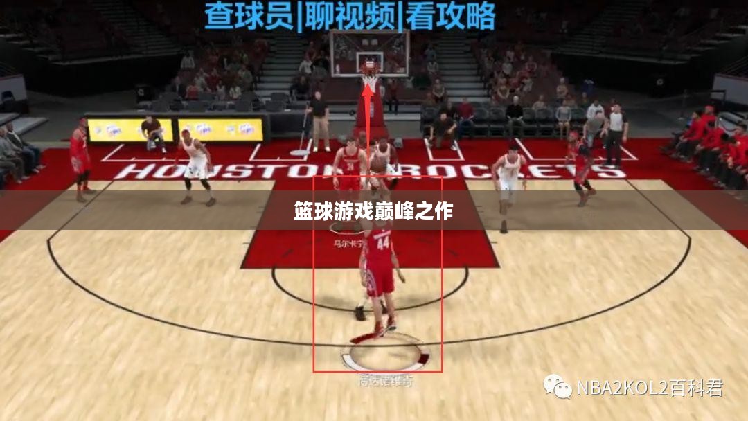 NBA 2K12，篮球游戏巅峰之作的传奇风采
