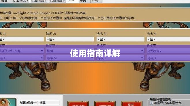 火炬之光修改器使用指南详解