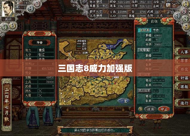 三国志8威力加强版，重温战略经典