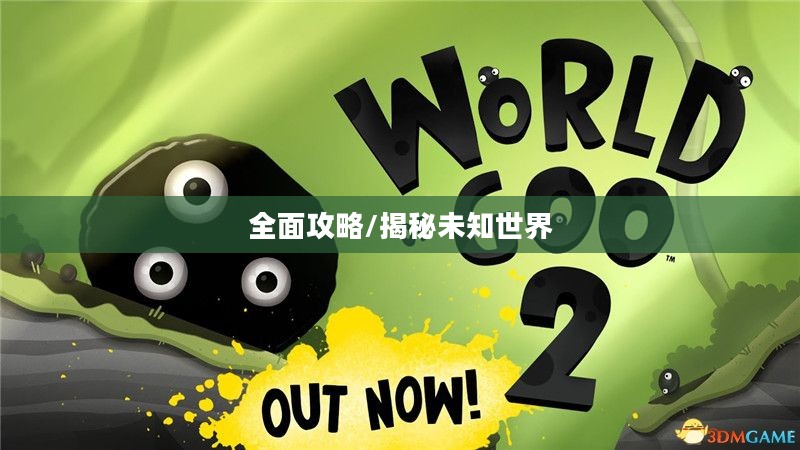 黏黏世界全面攻略，揭秘未知世界的秘密