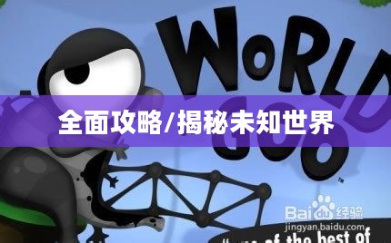 黏黏世界全面攻略,揭秘未知世界的秘密 黏黏世界全面攻略,揭秘未知世界的秘密