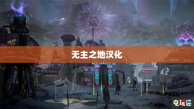 无主之地汉化，游戏文化的跨语言交融之旅
