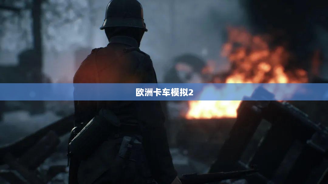 欧洲卡车模拟2，全面攻略指南