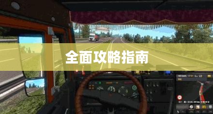 欧洲卡车模拟2，全面攻略指南