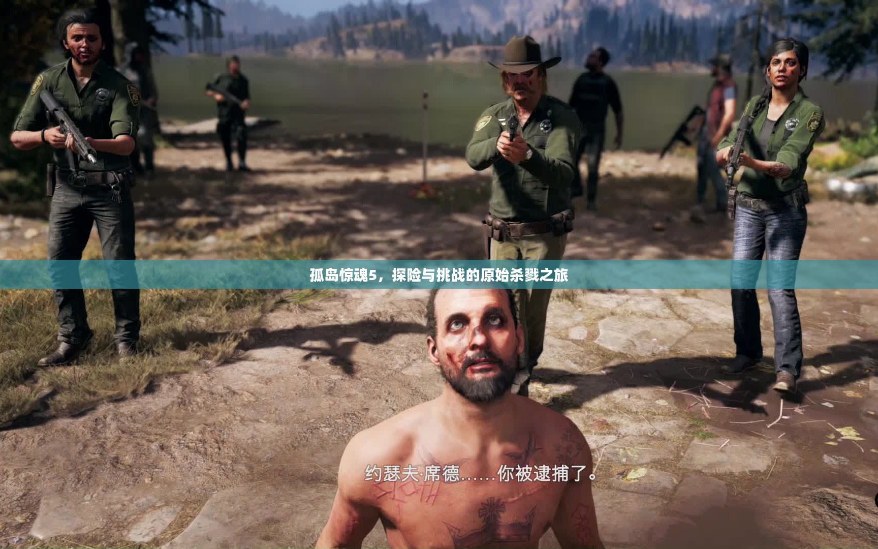 孤岛惊魂5，探险与挑战的原始杀戮之旅