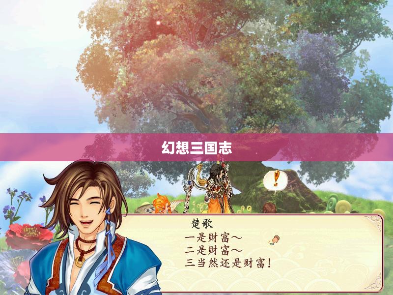 幻想三国志，时空英雄传奇之旅