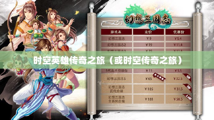 幻想三国志，时空英雄传奇之旅