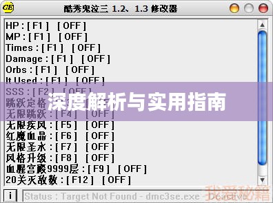 鬼泣3修改器深度解析与实用指南
