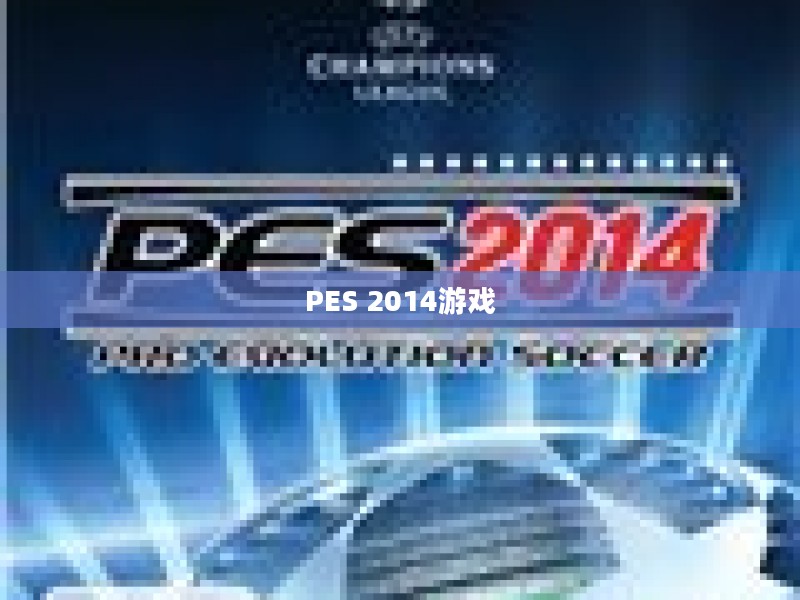 如何下载并安装PES 2014游戏，全面指南