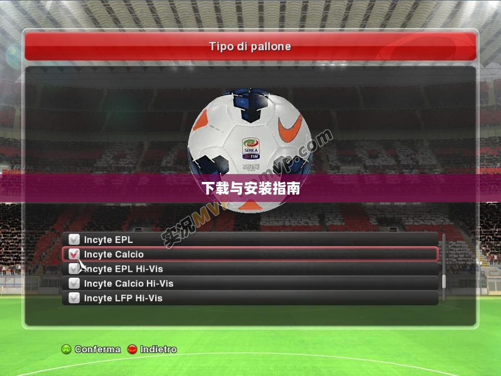 如何下载并安装PES 2014游戏，全面指南