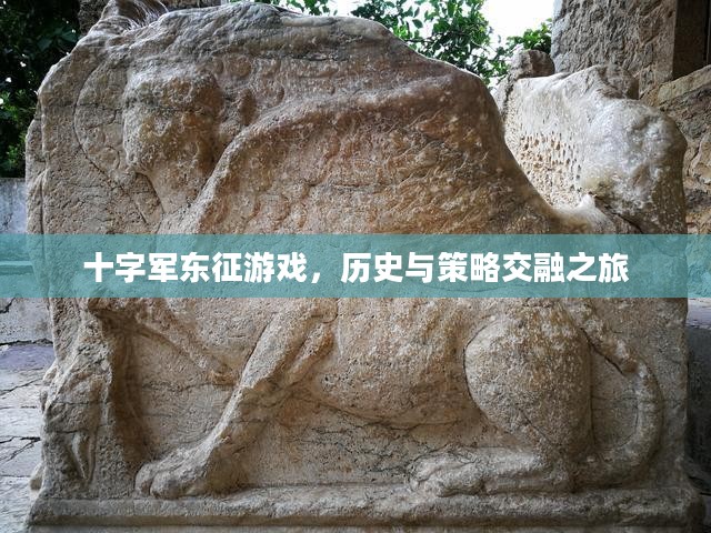 十字军东征游戏，历史与策略交融之旅
