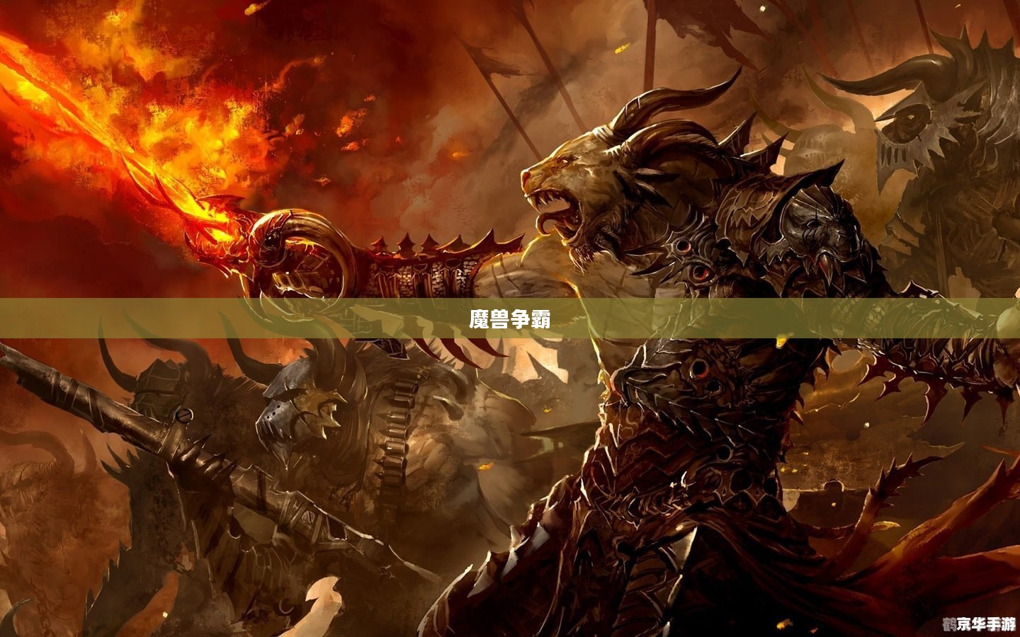 魔兽争霸，战火再次重燃