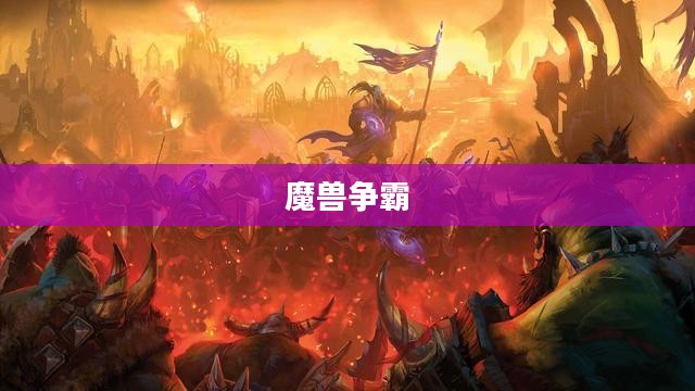 魔兽争霸,战火再次重燃 魔兽争霸,战火再次重燃