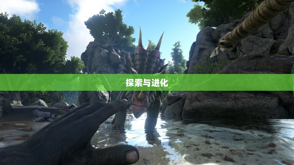 方舟生存进化，探索与进化的奇幻之旅