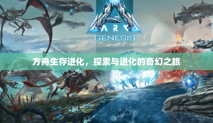 方舟生存进化，探索与进化的奇幻之旅