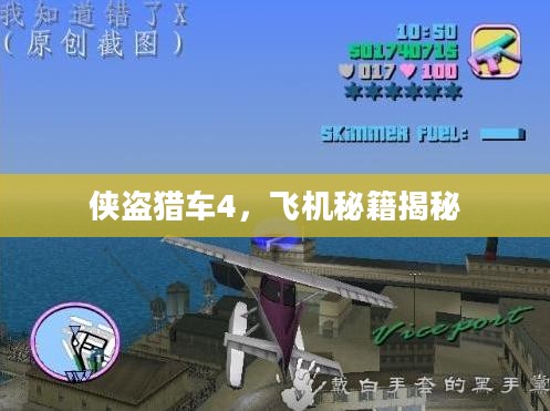 侠盗猎车4，飞机秘籍揭秘
