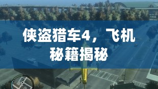 侠盗猎车4，飞机秘籍揭秘