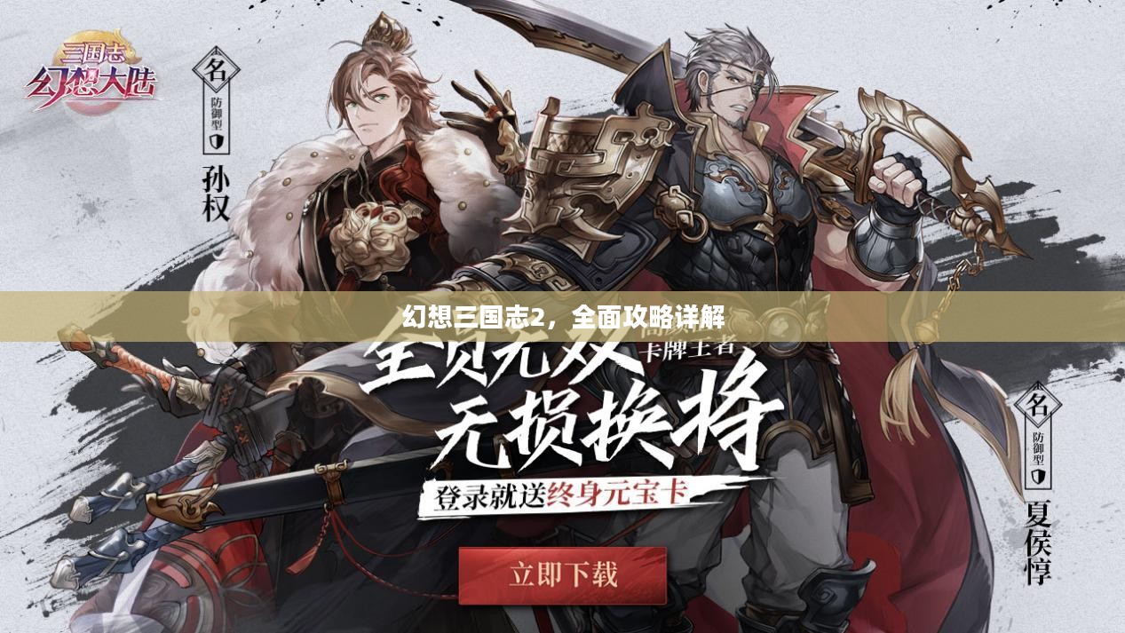 幻想三国志2，全面攻略详解