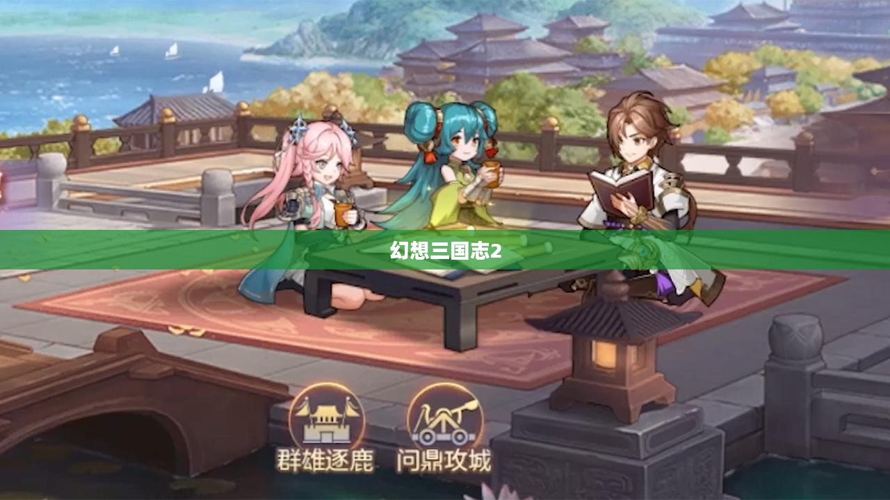 幻想三国志2,全面攻略详解 幻想三国志2,全面攻略详解