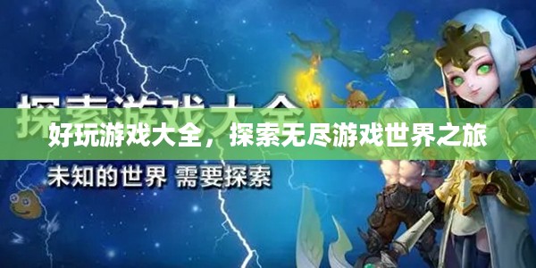 好玩游戏大全，探索无尽游戏世界之旅