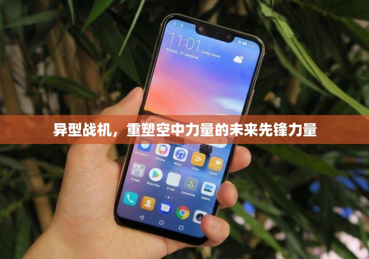 异型战机，重塑空中力量的未来先锋力量