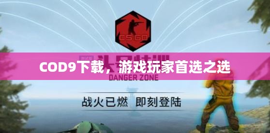 COD9下载，游戏玩家首选之选