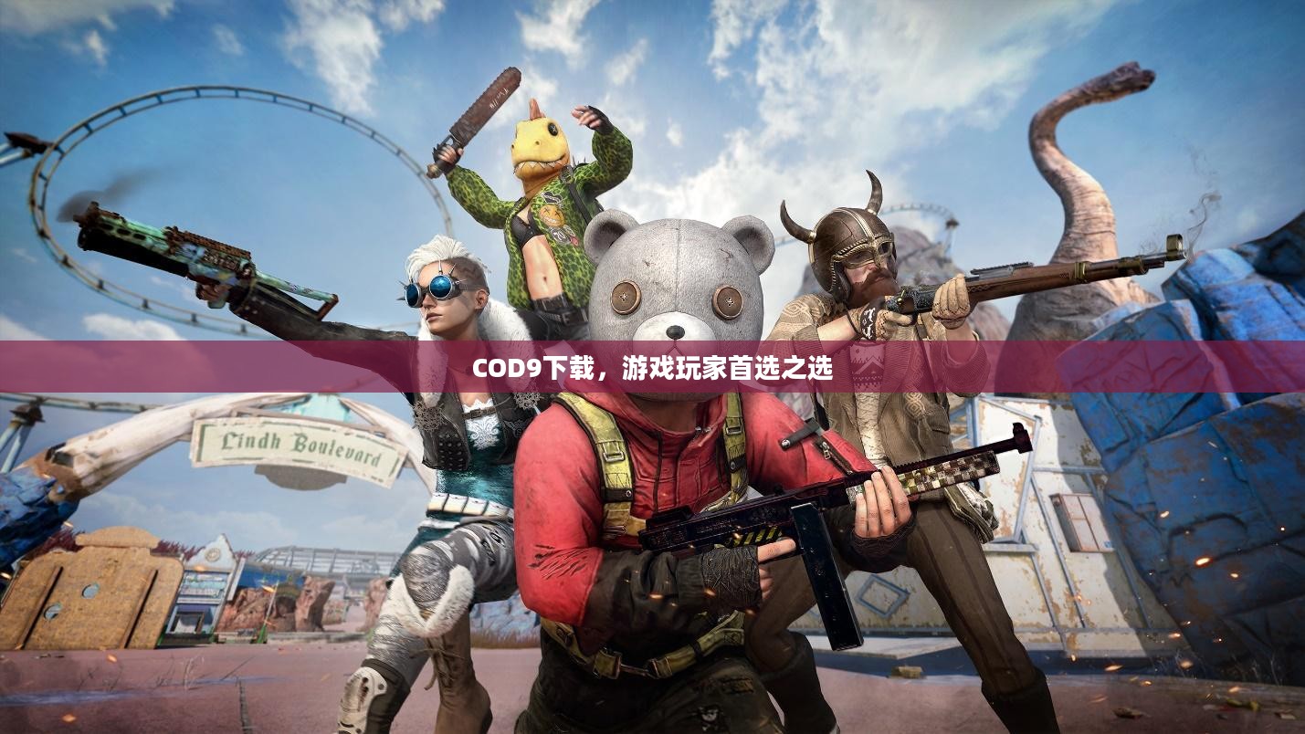 COD9下载,游戏玩家首选之选 COD9下载,游戏玩家首选之选