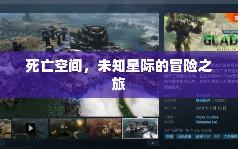 死亡空间，未知星际的冒险之旅