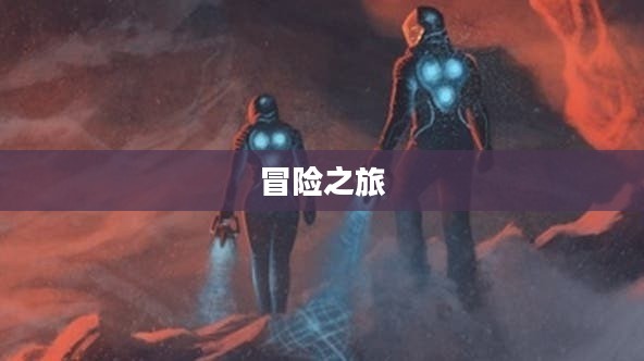 死亡空间，未知星际的冒险之旅