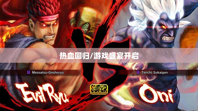 街霸4PC版，热血回归，游戏盛宴开启
