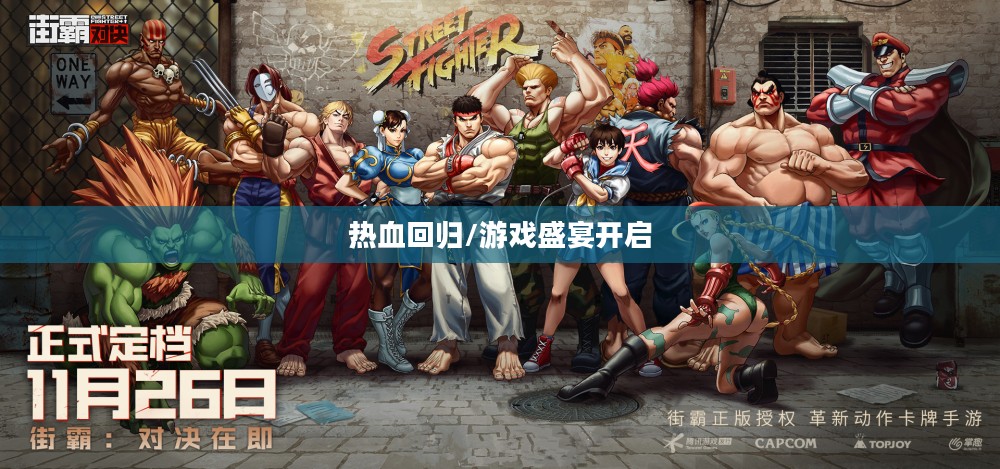 街霸4PC版，热血回归，游戏盛宴开启
